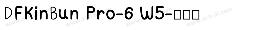 DFKinBun Pro-6 W5字体转换
